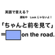 英語で「ちゃんと前を見て」は何て言う？