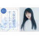 久保史緒里「ANN」凱旋でパーソナリティ担当 乃木坂46卒業後の生活の変化・“久保ってる”トークも