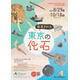 特別展「発見された東京の化石」日比谷図書文化館で8/29から
