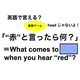 英語で「 “赤”と言ったら何？」は何て言う？