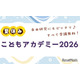 【夏休み2026】世論調査や医療体験も、駒澤大「こどもアカデミー」小中高生募集