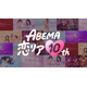 ABEMA開局10周年で「ABEMA恋リア10th」開催決定 渋谷に“恋の神回診断所”登場・過去人気作の“神回”無料配信も