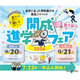 【中学受験】【高校受験】近畿最大級「開成進学フェア」滋賀＆大阪9月開催