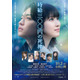 なにわ男子・西畑大吾＆福本莉子主演「時給三〇〇円の死神」主題歌はHY 雨に打たれるポスタービジュアル＆予告映像解禁