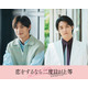 超特急・高松アロハ＆白石隼也「恋をするなら二度目が上等 season2」続投決定 色気溢れるポスタービジュアルも解禁