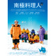 堺雅人主演『南極料理人』4Kリマスター版が11月公開決定　ファン投票で1位獲得