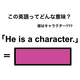 この英語ってどんな意味？「He is a character.」