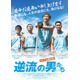 おっさんたちがボートレースで逆流に立ち向かう？ 大人の青春物語『逆流の男たち』日本公開