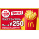 マックフライポテトM・Lサイズが特別価格250円に 8月17日〜8月28日の12日間限定