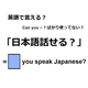 英語で「日本語話せる？」は何て言う？