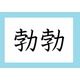 「勃勃」の読み方、分かりますか？　間違いやすい漢字３選