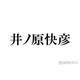 井ノ原快彦、timelesz橋本将生・猪俣周杜・篠塚大輝の印象明かす「これからが楽しみだね」期待に佐藤勝利もコメント