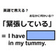 英語で「緊張している」は何て言う？