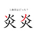 「炎」の１画目はどっち？大ヒットしたあの歌、書けるかな