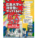 【大学受験】広島大学×河合塾「広大フェスタ」9/13