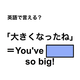 英語で「大きくなったね」は何て言う？