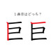 「巨」の1画目はどっち？意外と間違えてる！