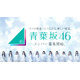 新たな坂道グループ「青葉坂46」メンバー募集開始 1年間活動後「乃木坂46 7期生」「櫻坂46 5期生」「日向坂46 6期生」のいずれかに配属