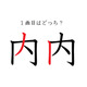 「内」の1画目はどっち？ 意外と間違えているかも！