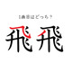 「飛」の１画目はどっち？正しく書くと美しい字に！