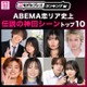 読者が選ぶ「ABEMA恋リア史上“伝説の神回シーン”」トップ10を発表【モデルプレスランキング】