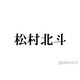SixTONES松村北斗「パパの顔してる」「顔小さすぎ」土ドラ「告白」子役との3ショットが話題