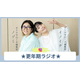 8月27日（木）19時～「★更年期ラジオ★」配信します！今回は「更年期何をどの順番で対策していくか会議」