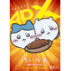映画「ちいかわ」4DX・応援上映決定 ちいかわたちが劇場にやってくるお見送り上映会9月も開催