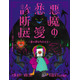 恋の罪を暴く「悪魔の恋愛診断展」池袋で開催 体験型エンタメで恋愛観を診断