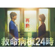 16年ぶり再集結！江口洋介＆松嶋菜々子「救命病棟24時」“月9”で10月スタート