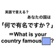 英語で「何で有名ですか？」は何て言う？