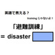 英語で「避難訓練」は何て言う？