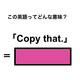 この英語ってどんな意味？「Copy that.」