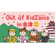 Out of KidZania、会津で29種の職業体験11/14・15…和菓子職人や消防士も