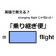 英語で「乗り継ぎ便」は何て言う？