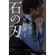 米澤穂信×星野源のコラボ小説『石の刃』11月25日に発売。カバー・扉を書籍化のために撮りおろし