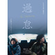 唐田えりか×KARA・知英W主演、“韓国人”と“日本人”を演じる『過怠』2月5日公開　特報完成