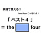 英語で「ベスト４」は何て言う？