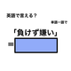 英語で「負けず嫌い」は何て言う？