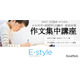 【中学受験2027】都立小石川・白鷗・両国「作文集中講座」オンライン