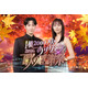 Snow Man渡辺翔太＆比嘉愛未MC音楽特番、キンプリ・timelesz・MAZZELら12組の豪華出演アーティスト発表【1億2000万人のありがとう 歌の感謝祭】