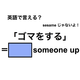 英語で「ゴマをする」は何て言う？
