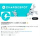 timeleszがCM出演の「CHARGESPOT」販促物の加工受け注意喚起「器物損壊等の法令に抵触するおそれがある」