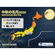 今夜は十五夜「中秋の名月」北日本を中心に晴れ予報