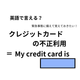英語で「クレジットカードの不正利用」は何て言う？