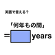 英語で「何年もの間」は何て言う？
