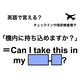 英語で「機内に持ち込めますか？」は何て言う？