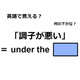 英語で「調子が悪い」は何て言う？