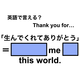 英語で「生んでくれてありがとう」は何て言う？