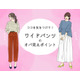 「あの人老けてるよね～」とオバさん扱いされるワイドパンツコーデとは（前編）